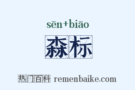 森标是什么意思的图片